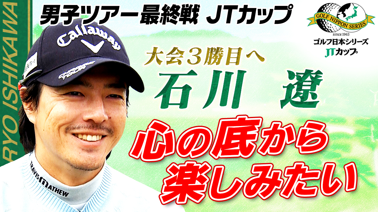 【賞金王は誰だ!?】石川遼「心の底から楽しみたい」最終戦で今季の王者が決まる！ゴルフ日本シリーズJTカップ 2024