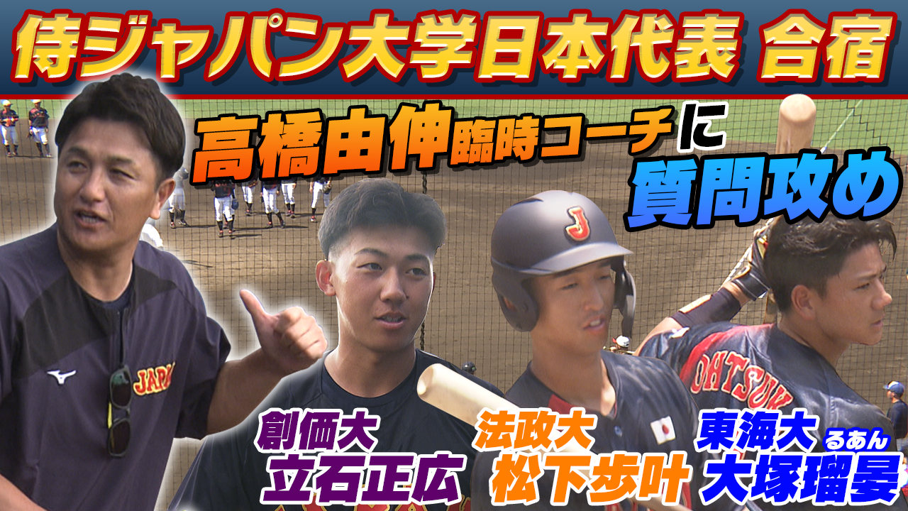 【侍ジャパン大学日本代表】高橋由伸さんが臨時コーチに！実演アドバイスで選手は質問攻め！？｜ドラフト注目の立石正広も絶賛｜第45回 日米大学野球選手権大会