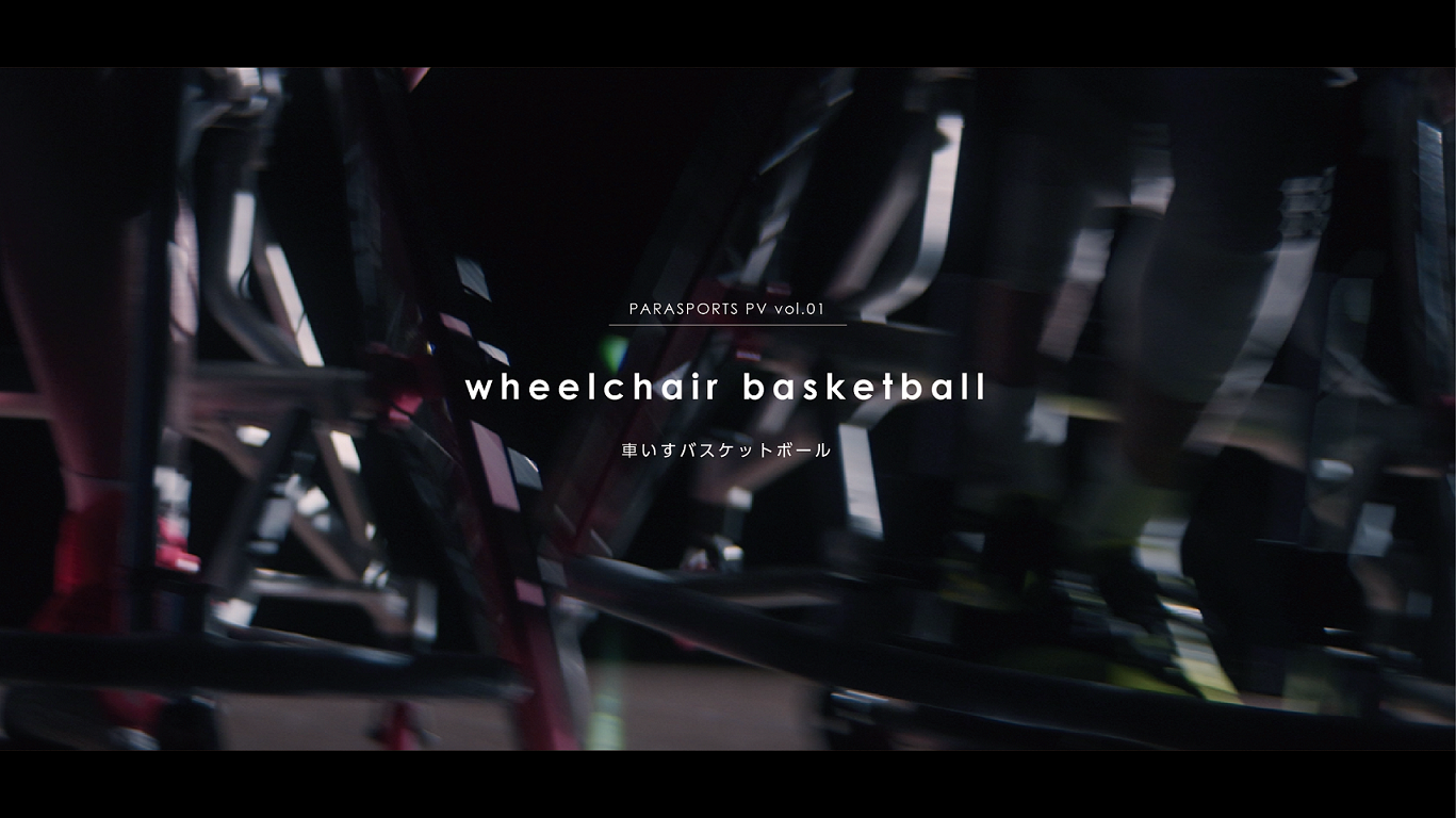 PARASPORTS PV《vol.01》wheelchair basketball｜車いすバスケットボール