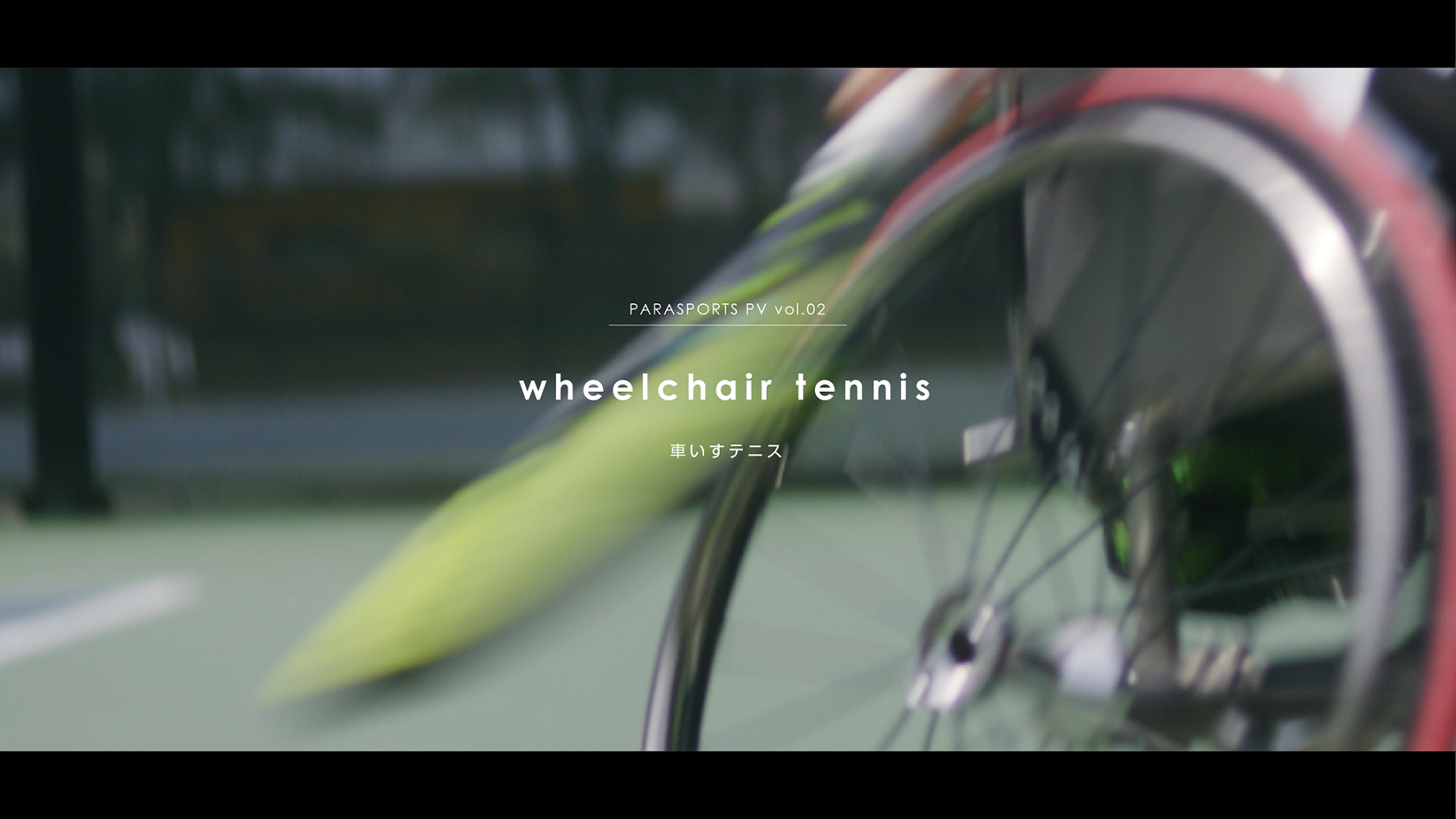 PARASPORTS PV《vol.02》wheelchair tennis｜車いすテニス