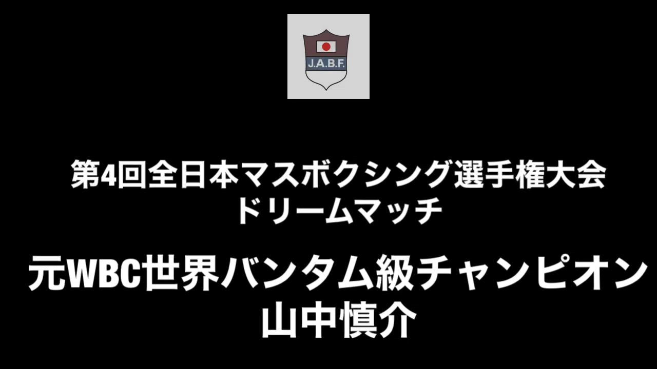 元WBC世界バンタム級チャンピオン山中慎介氏によるマスボクシング解説。応援メッセージ！