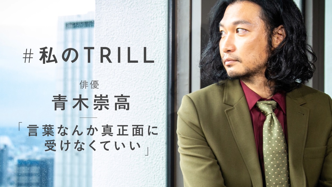 私のtrill 俳優 青木崇高さん が大切にする家族観と人生観について Trill Yahoo Japan