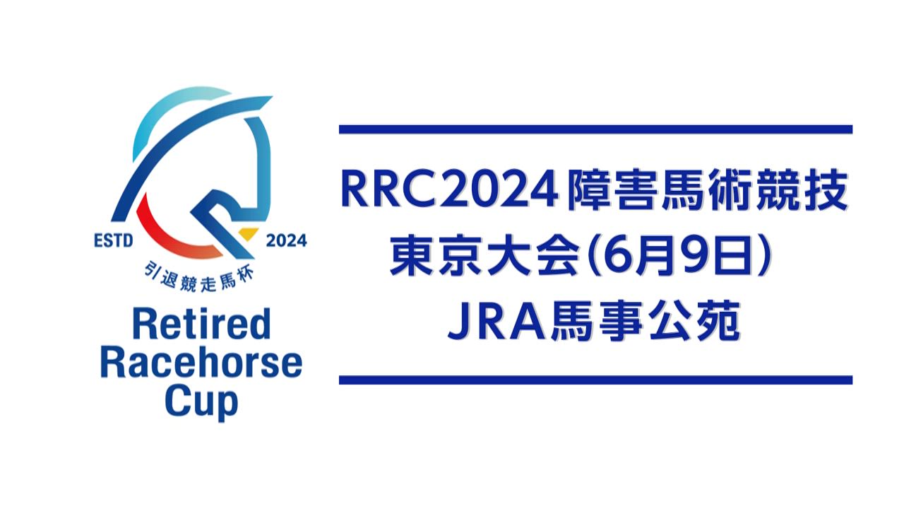 【RRC（引退競走馬杯）2024】障害馬術競技　⑤東京大会