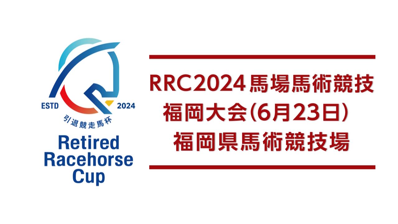 【RRC（引退競走馬杯）2024】馬場馬術競技　➂福岡大会