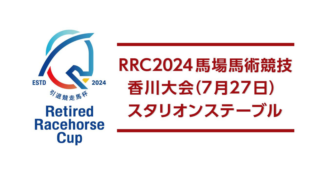 【RRC（引退競走馬杯）2024】馬場馬術競技　④香川大会