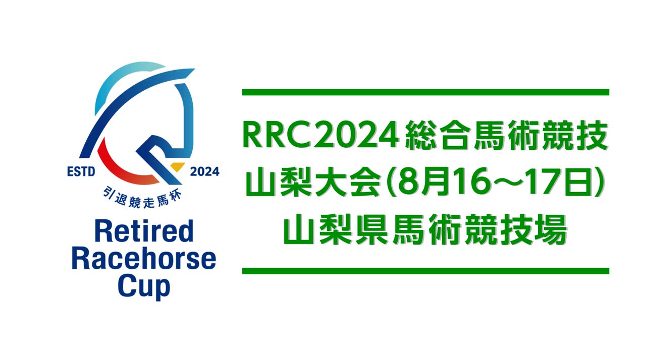 【RRC（引退競走馬杯）2024】総合馬術競技　②山梨大会