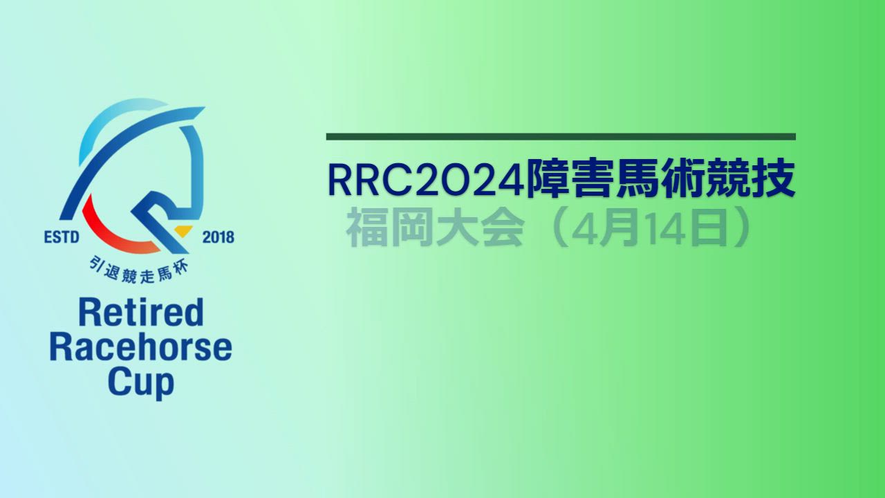 【RRC（引退競走馬杯）2024】障害馬術競技　②福岡大会