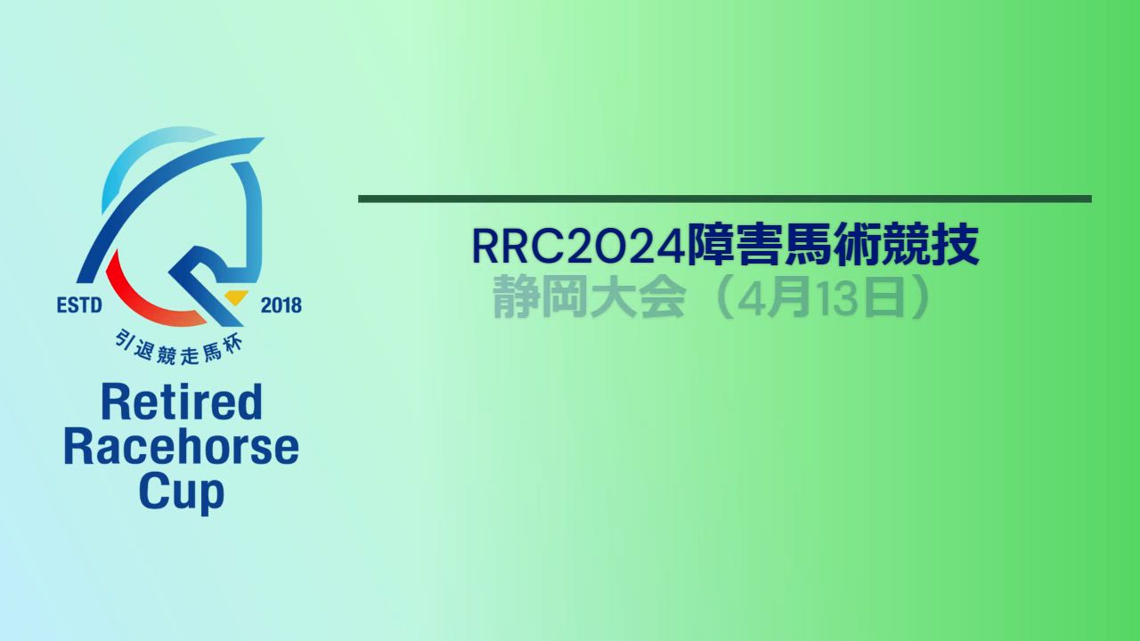 【RRC（引退競走馬杯）2024】障害馬術競技　①静岡大会