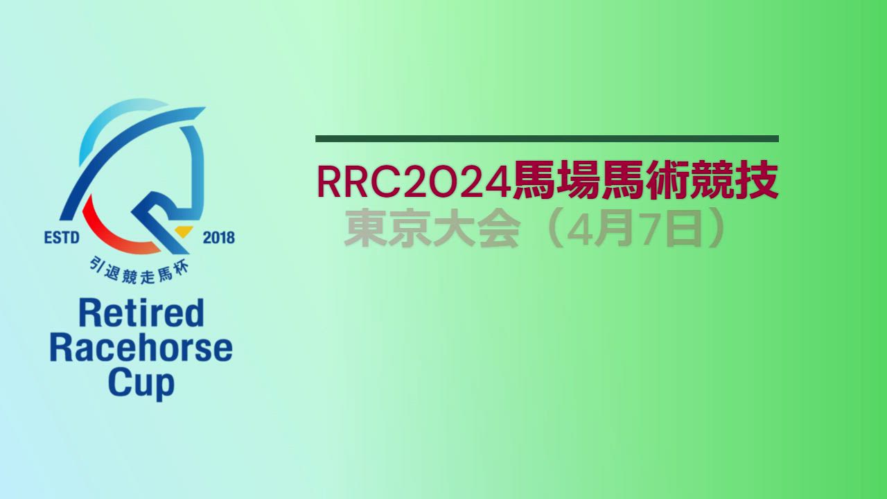 【RRC（引退競走馬杯）2024】馬場馬術競技　①東京大会