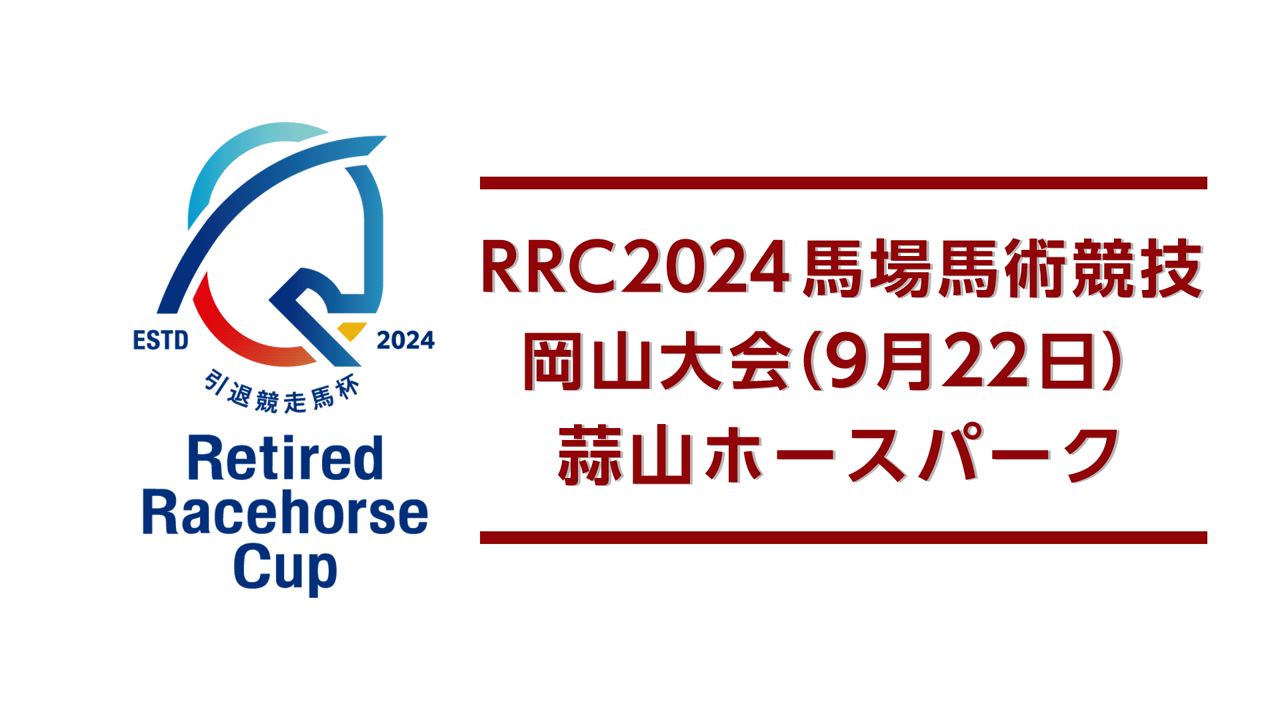 【RRC（引退競走馬杯）2024】馬場馬術競技　⑥岡山大会