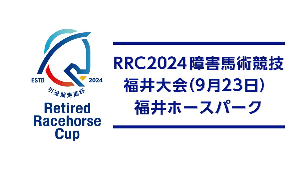 【RRC（引退競走馬杯）2024】障害馬術競技　⑩福井大会