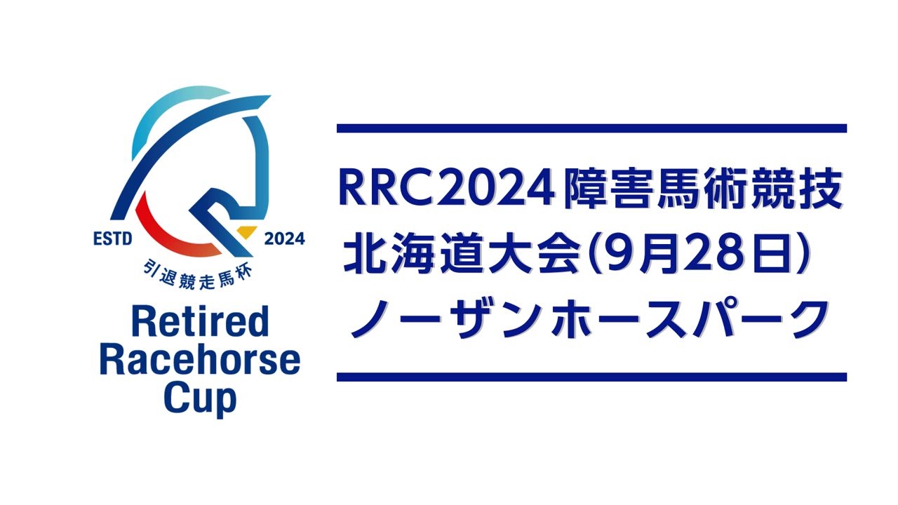 【RRC（引退競走馬杯）2024】障害馬術競技　⑪北海道大会