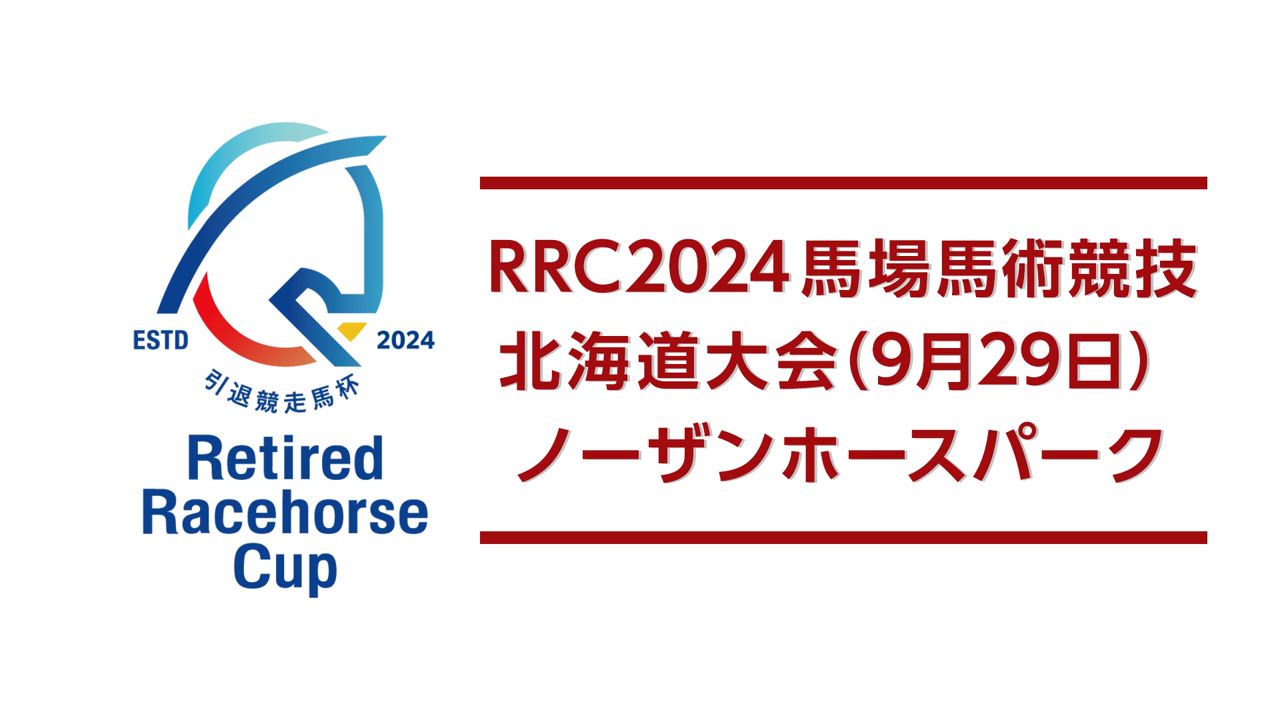 【RRC（引退競走馬杯）2024】馬場馬術競技　⑦北海道大会