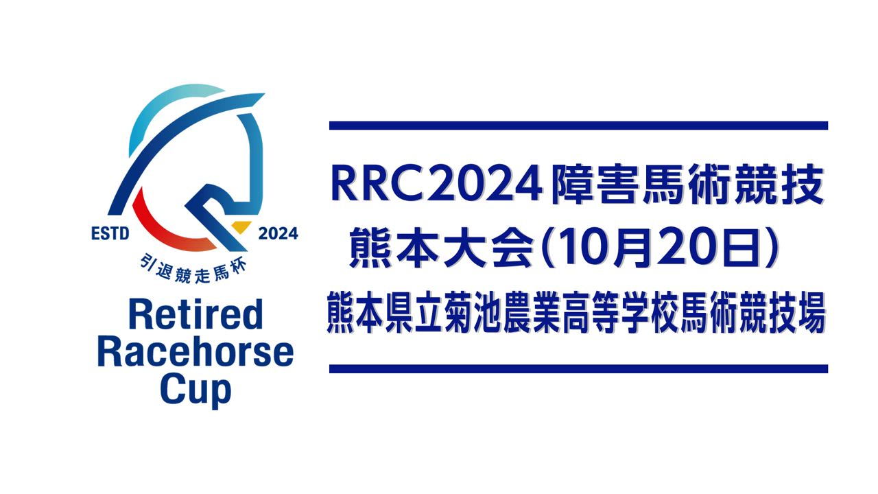 【RRC（引退競走馬杯）2024】障害馬術競技　⑭熊本大会