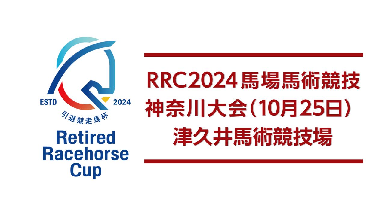 【RRC（引退競走馬杯）2024】馬場馬術競技　⑧神奈川大会