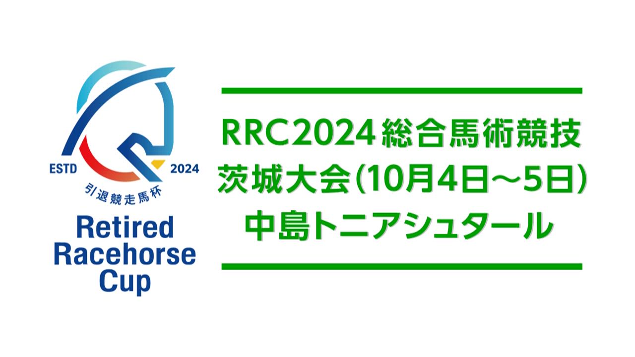 【RRC（引退競走馬杯）2024】総合馬術競技　④茨城大会