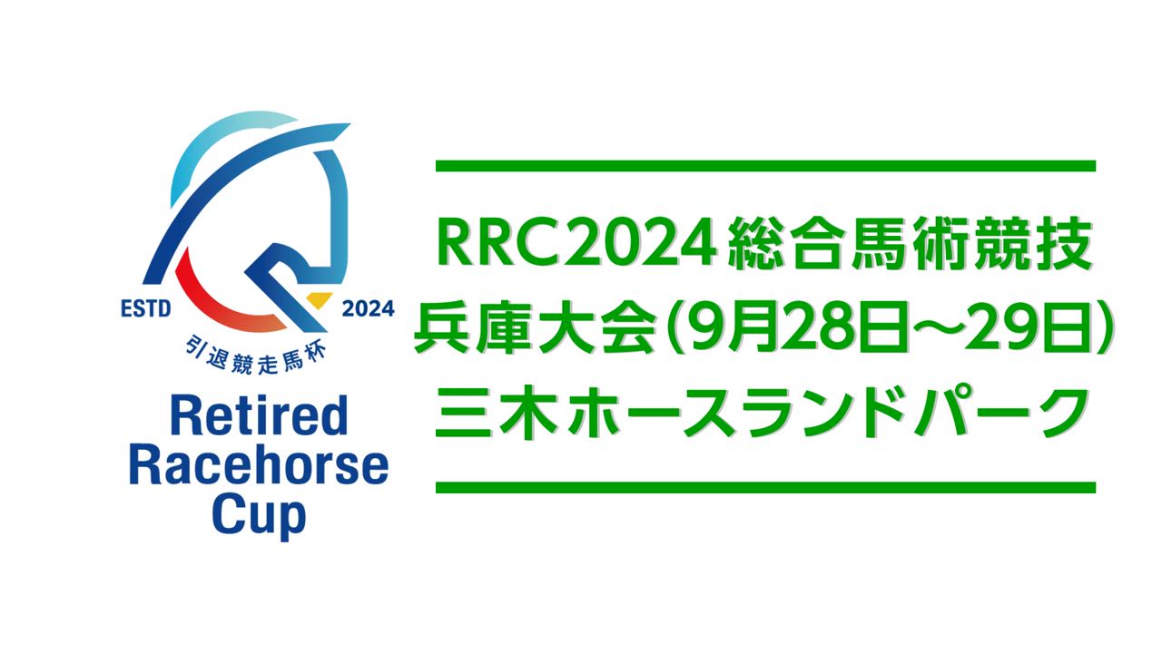 【RRC（引退競走馬杯）2024】総合馬術競技　③兵庫大会