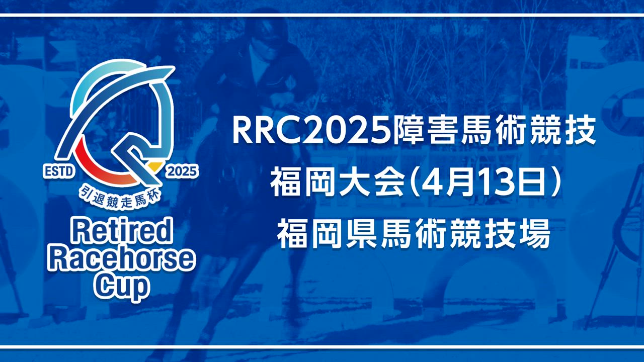 【RRC（引退競走馬杯）2025】障害馬術競技　②福岡大会