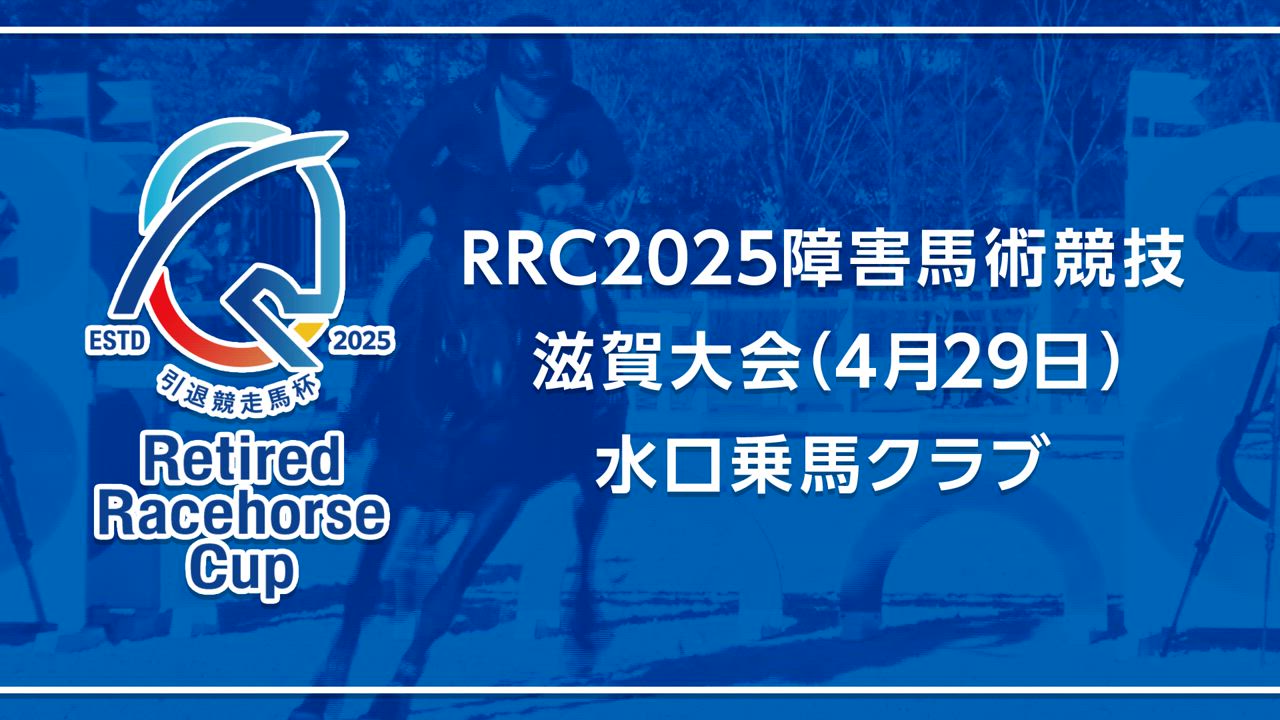 【RRC（引退競走馬杯）2025】障害馬術競技　④滋賀大会