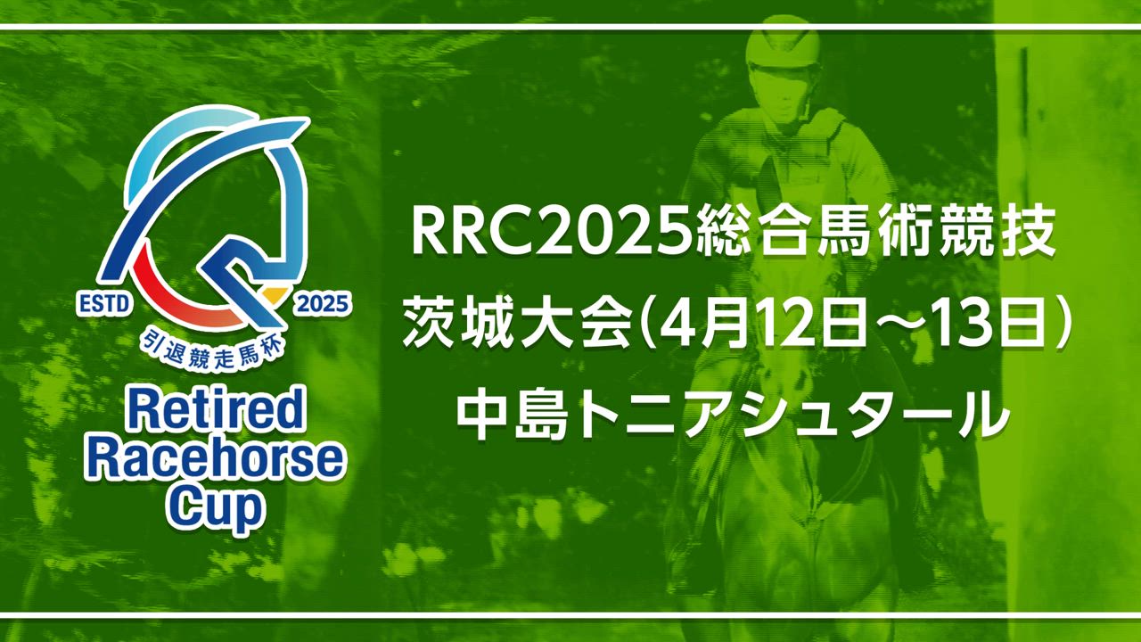 【RRC（引退競走馬杯）2025】総合馬術競技　①茨城大会