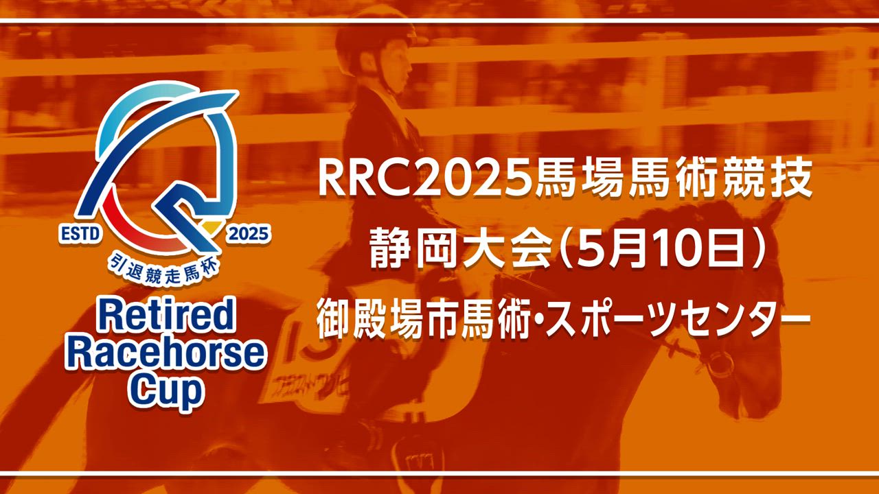 【RRC（引退競走馬杯）2025】馬場馬術競技　②静岡大会