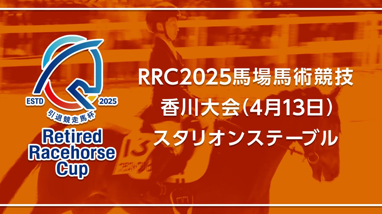 【RRC（引退競走馬杯）2025】馬場馬術競技　①香川大会