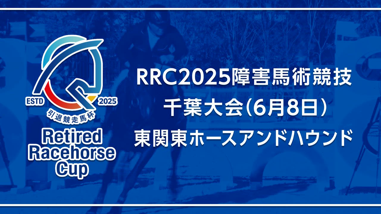 【RRC（引退競走馬杯）2025】障害馬術競技　⑤千葉大会