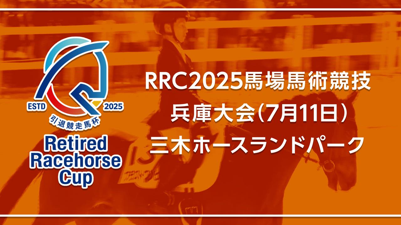 【RRC（引退競走馬杯）2025】馬場馬術競技　④兵庫大会