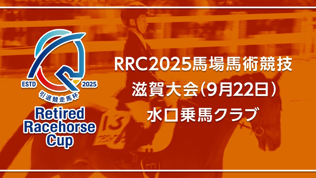【RRC（引退競走馬杯）2025】馬場馬術競技　⑥滋賀大会