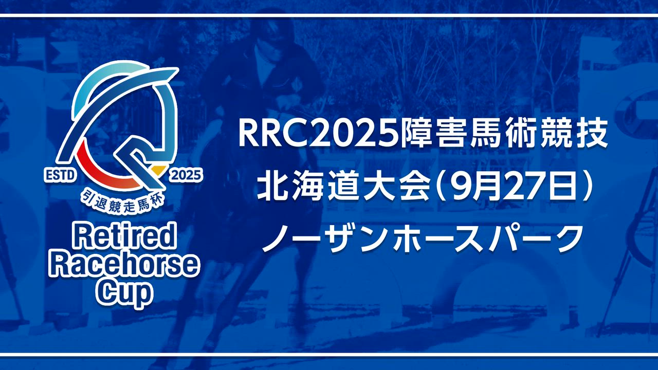 【RRC（引退競走馬杯）2025】障害馬術競技　⑩北海道大会