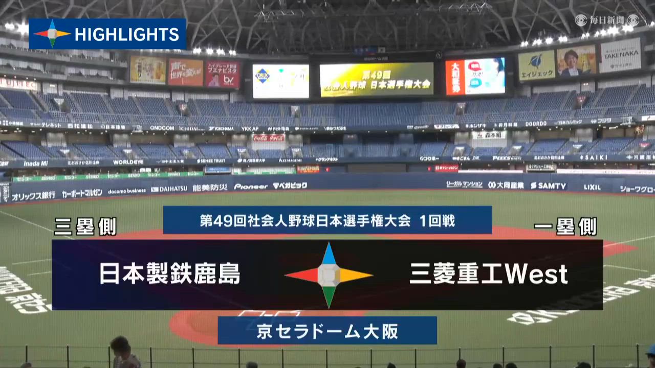 【2024社会人野球日本選手権】1回戦　三菱重工West vs 日本製鉄鹿島　ダイジェスト