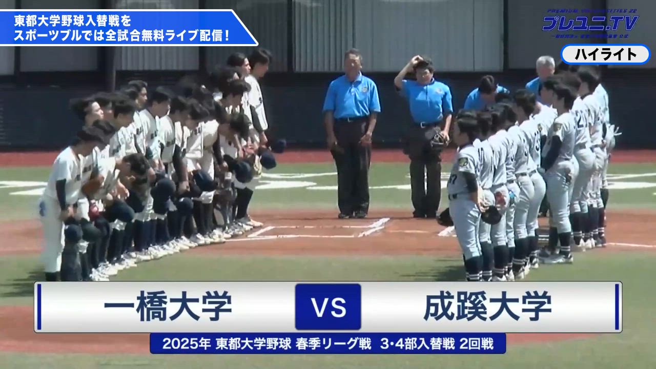 【ハイライト】東都大学野球 6/18 3部・4部 入替戦 一橋大学 vs. 成蹊大学