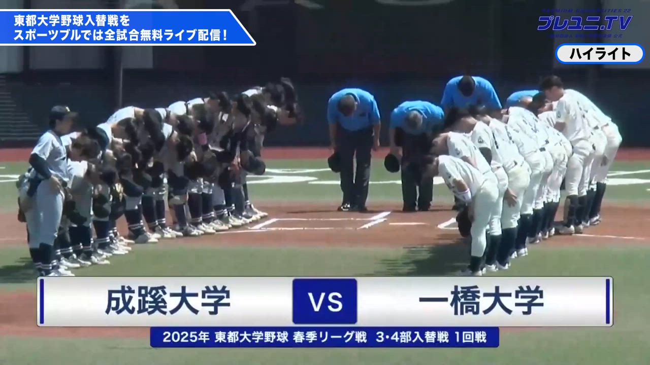 【ハイライト】東都大学野球 6/17 3部・4部 入替戦 成蹊大学 vs. 一橋大学