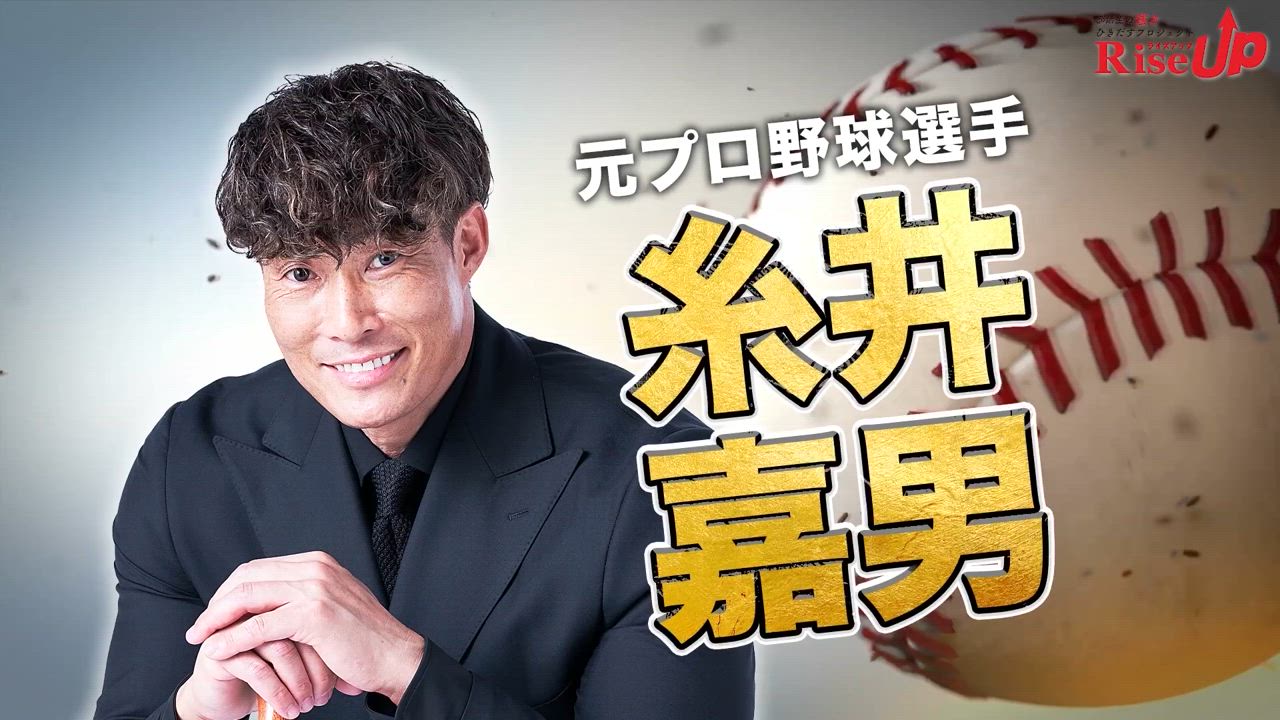 【学校騒然】元プロ野球選手・糸井嘉男がサプライズ登場！語った“〇〇のリアル”に生徒も本気モード