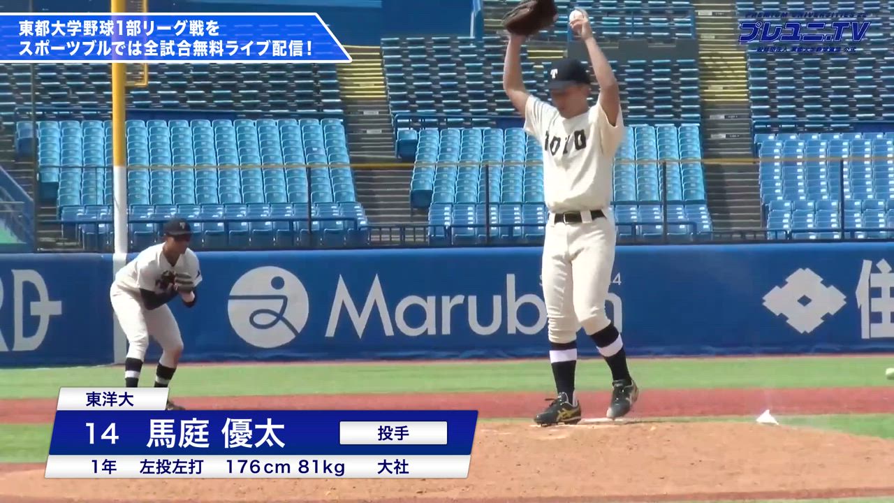 【東洋の新星】大社高出身・1年生 馬庭優太が魅せた！ルーキー離れしたピッチング／ 東都大学野球