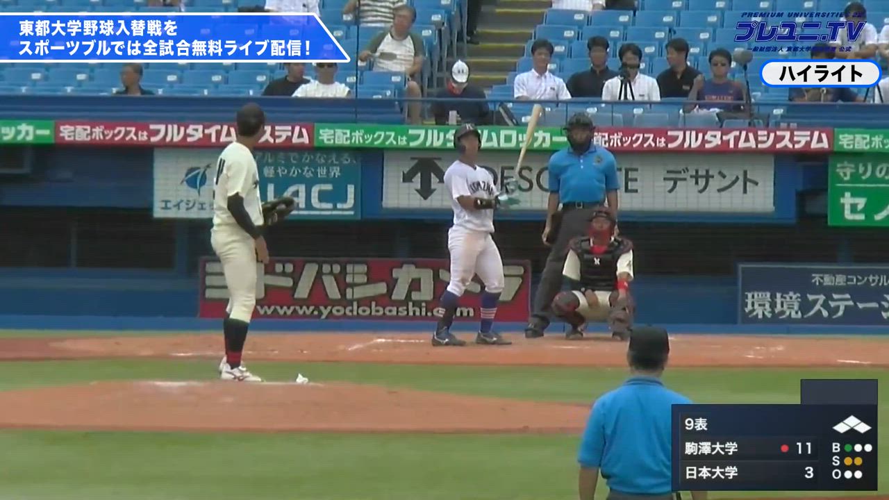 【痛恨のアウト】スリーベース放つもオーバーランでまさかのアウト／ 東都大学野球