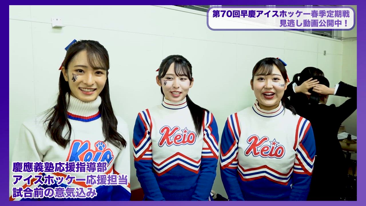慶應義塾応援指導部 アイスホッケー担当から意気込みが到着！