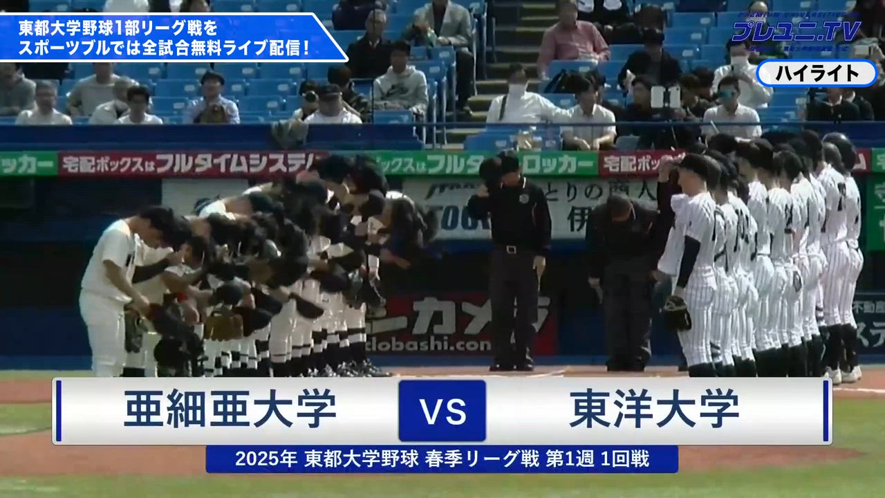 【ハイライト】 亜細亜大学 vs 東洋大学 春季リーグ1部 第1週 1回戦/東都大学野球