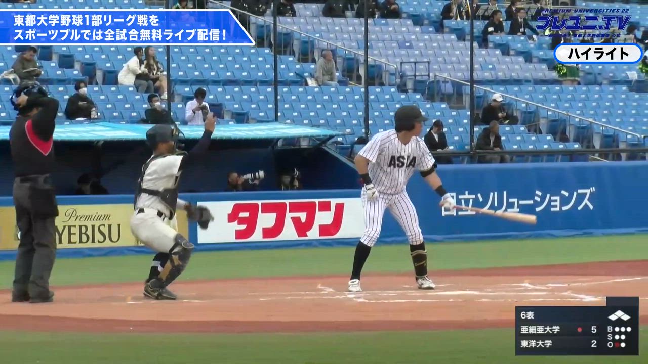 【先制！】亜細亜大学が先制タイムリーツーベースを放つ！/東都大学野球