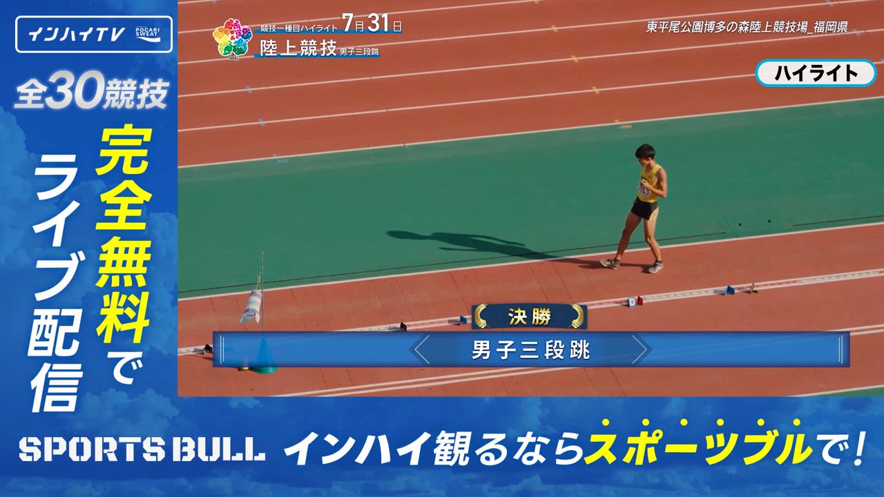 陸上男子三段跳決勝ハイライト【インハイ2024ハイライト】