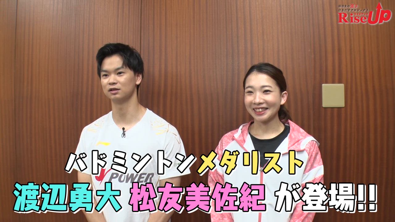 バドミントン メダリスト・渡辺勇大＆松友美佐紀がインターハイ出場校にサプライズ登場！