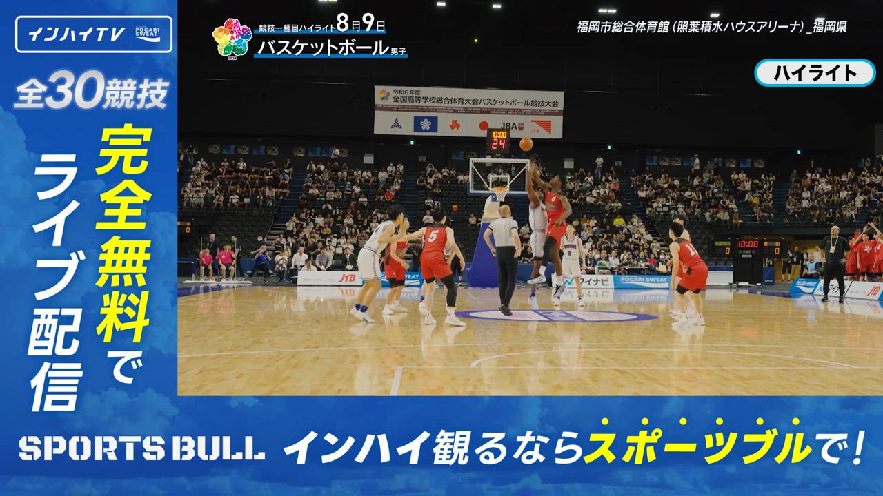 バスケットボール 男子 決勝 美濃加茂(岐阜) x 東山(京都) ハイライト3【インハイ2024ハイライト】