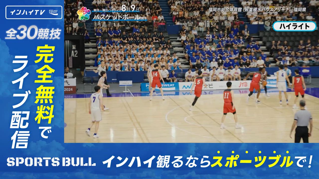 バスケットボール 男子 決勝 美濃加茂(岐阜) x 東山(京都) ハイライト4【インハイ2024ハイライト】