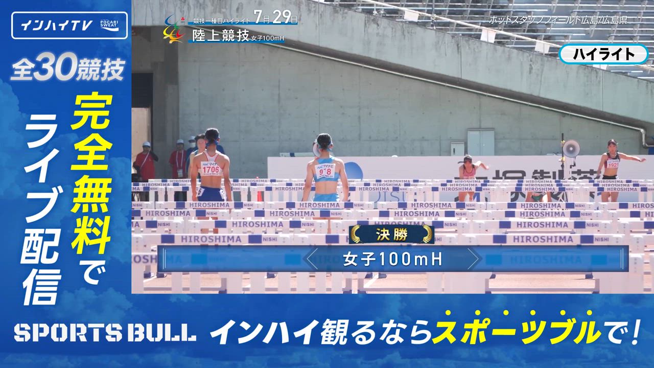 陸上 女子 100mH決勝【インハイ2025ハイライト】