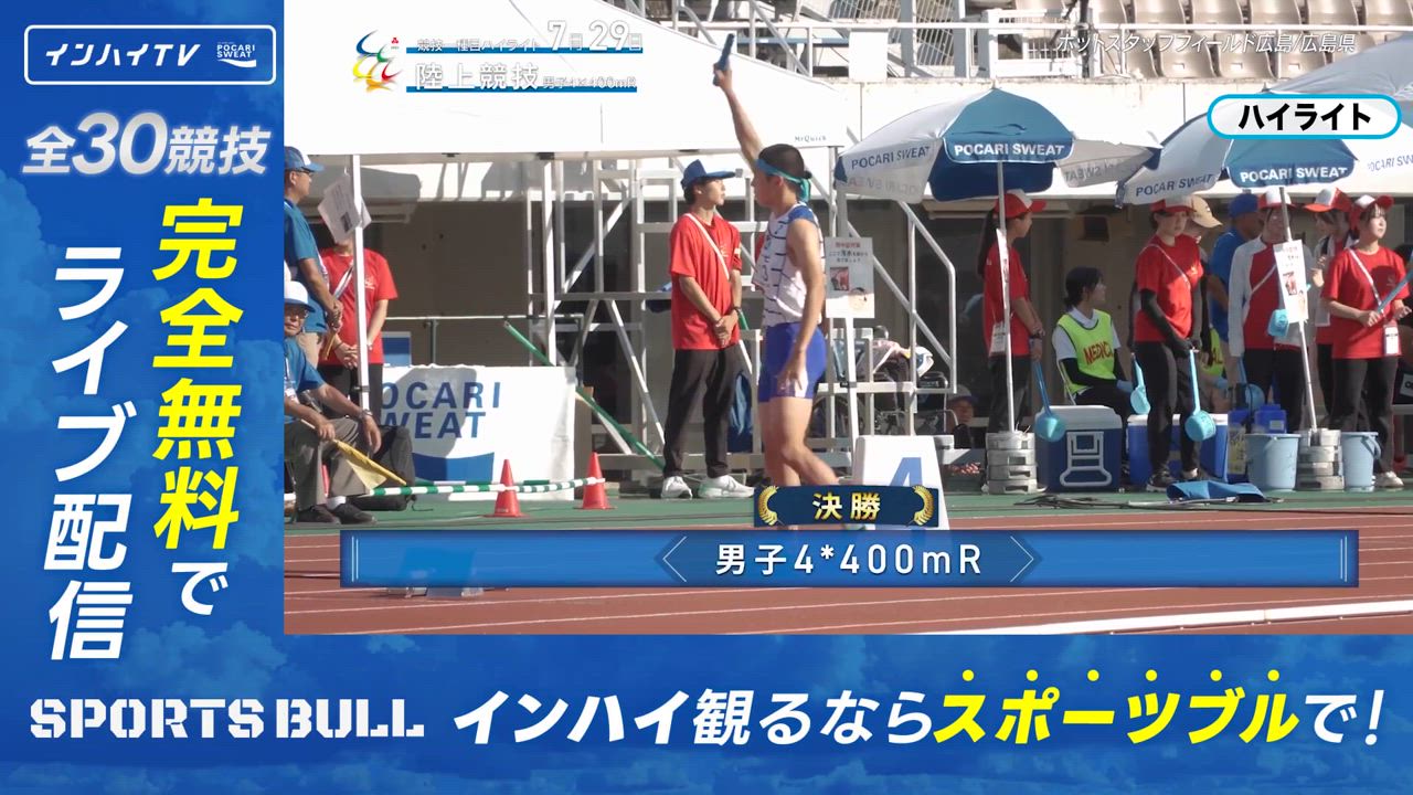 陸上 男子 4×400mリレー決勝【インハイ2025ハイライト】