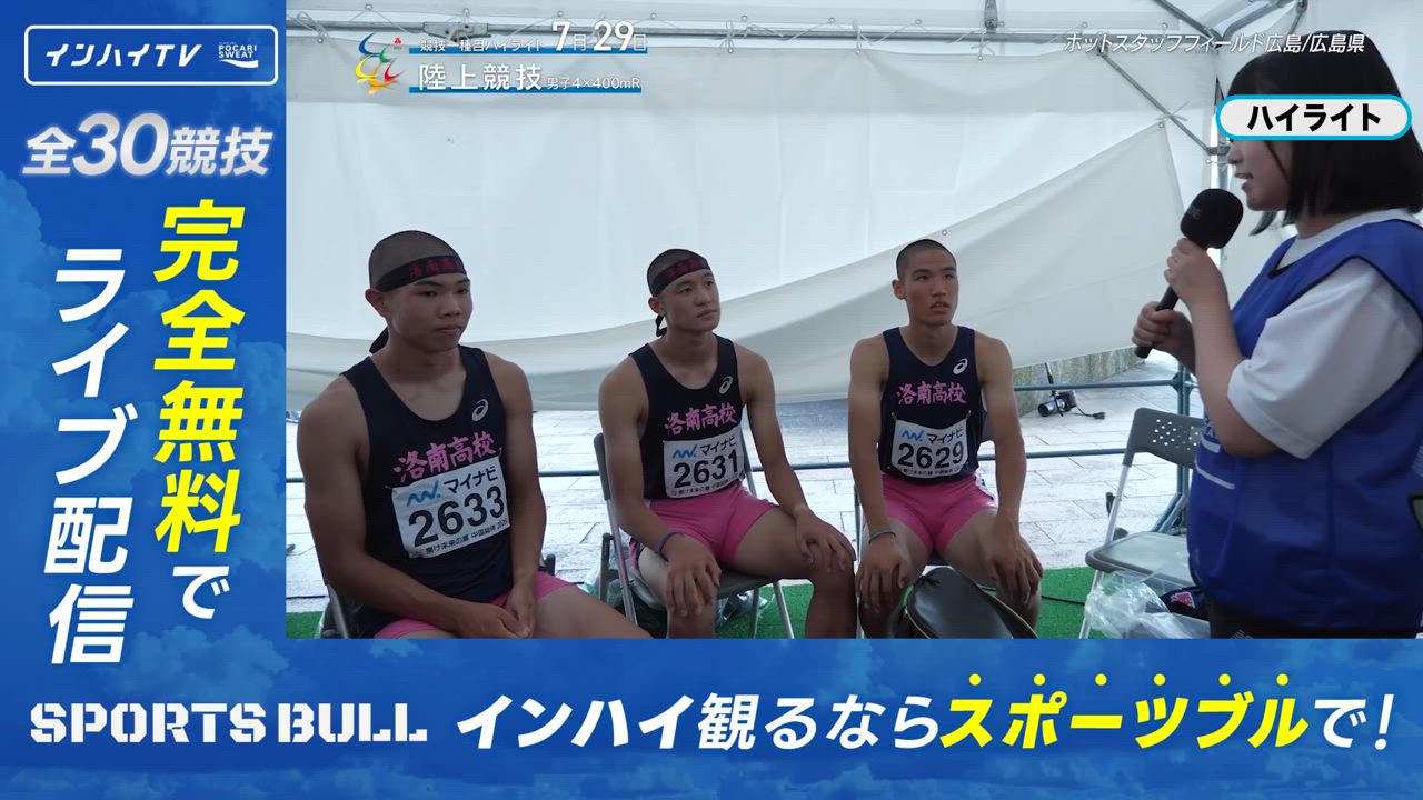 陸上 男子 4×400mリレー決勝 試合後インタビュー【インハイ2025ハイライト】
