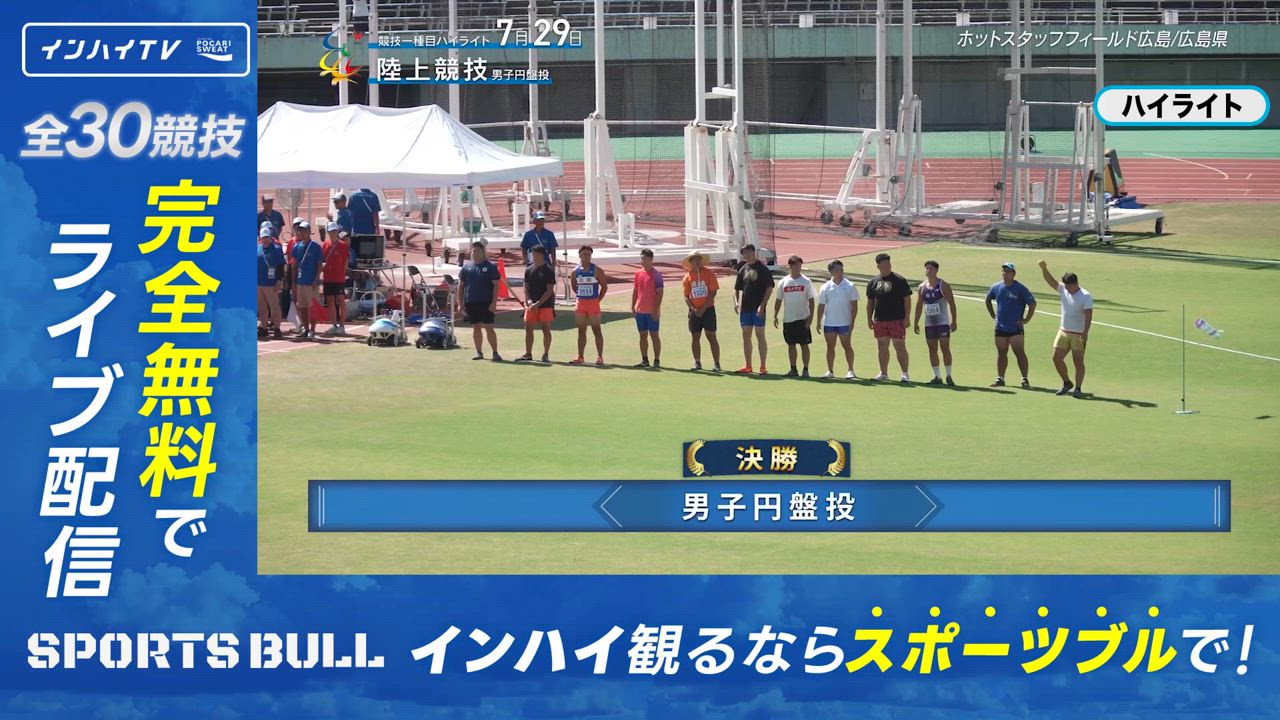 陸上 男子 円盤投 決勝【インハイ2025ハイライト】