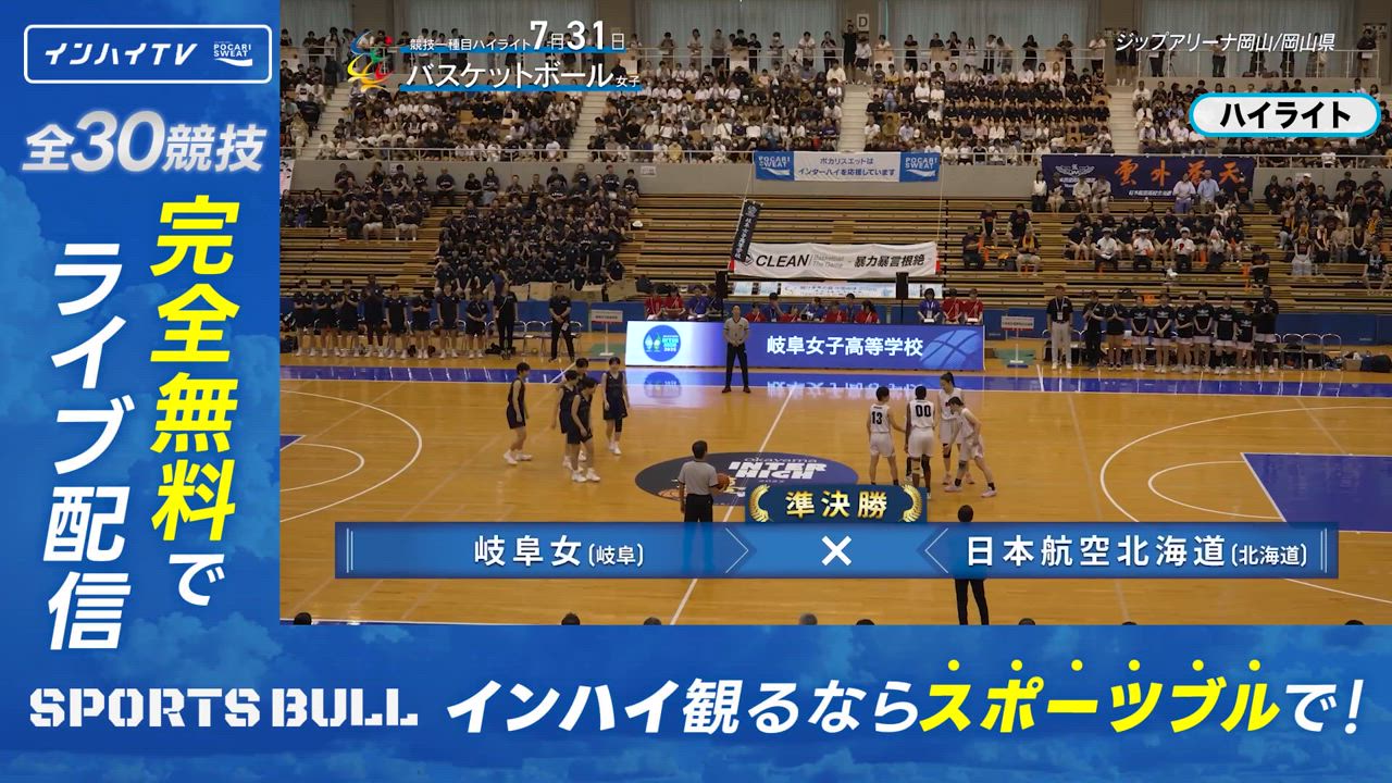 バスケットボール 女子 準決勝 岐阜女子(岐阜) x 日本航空北海道(北海道) ハイライト1【インハイ2025ハイライト】