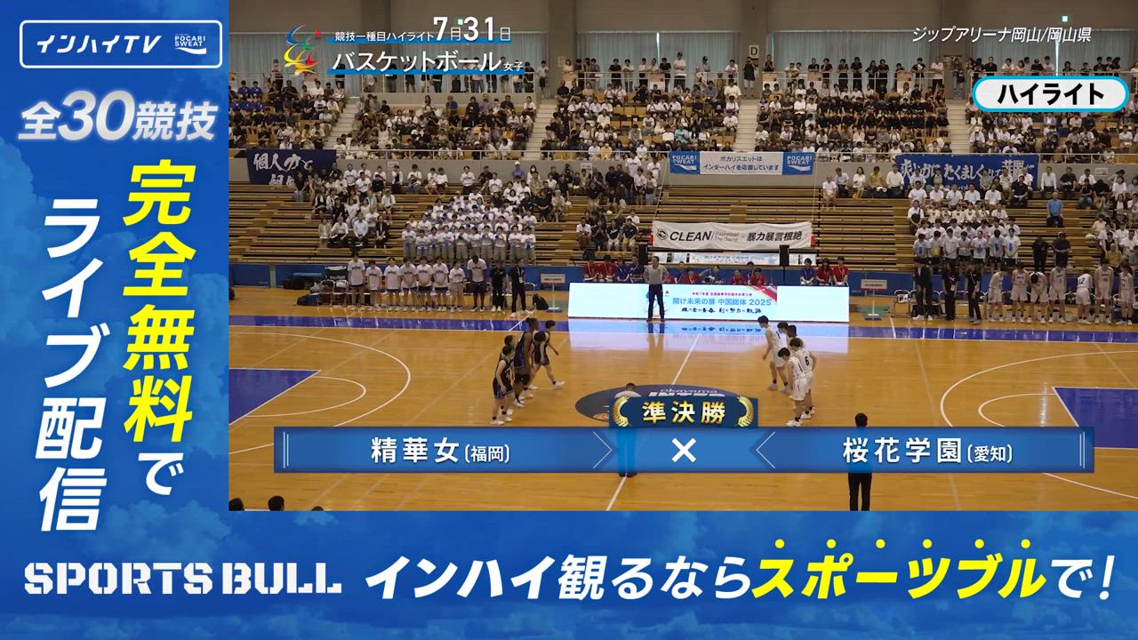 バスケットボール 女子 準決勝 精華女子(福岡) x 桜花学園(愛知) ハイライト1【インハイ2025ハイライト】