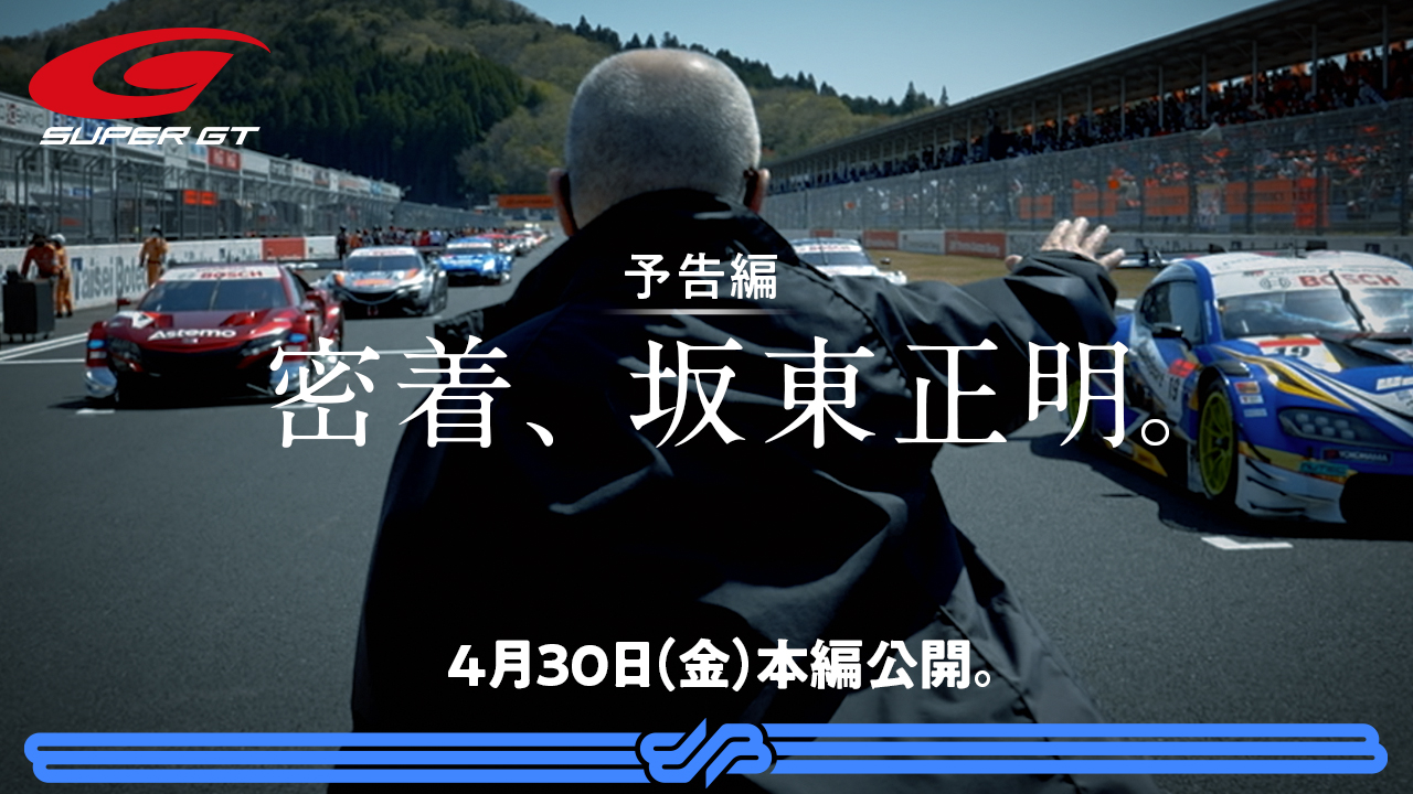 動画 予告編 密着 坂東正明 4月30日 金 公開 スポーツナビ Super Gt